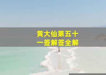 黄大仙第五十一签解签全解