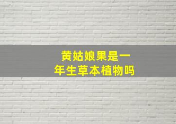 黄姑娘果是一年生草本植物吗