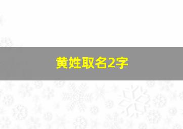 黄姓取名2字