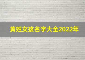 黄姓女孩名字大全2022年