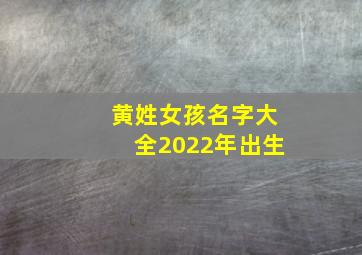 黄姓女孩名字大全2022年出生