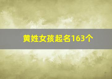 黄姓女孩起名163个