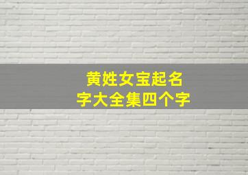 黄姓女宝起名字大全集四个字