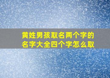 黄姓男孩取名两个字的名字大全四个字怎么取