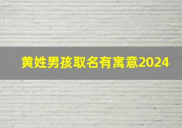 黄姓男孩取名有寓意2024