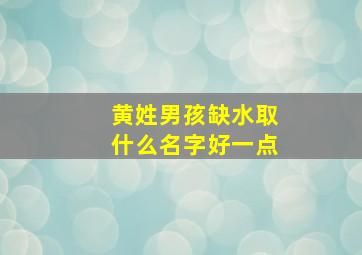 黄姓男孩缺水取什么名字好一点