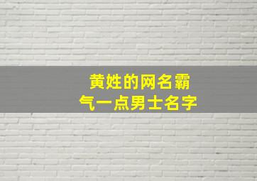 黄姓的网名霸气一点男士名字