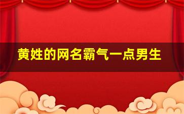 黄姓的网名霸气一点男生