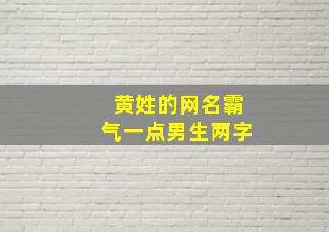 黄姓的网名霸气一点男生两字