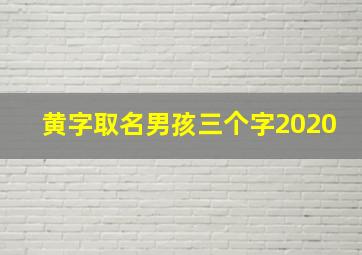 黄字取名男孩三个字2020