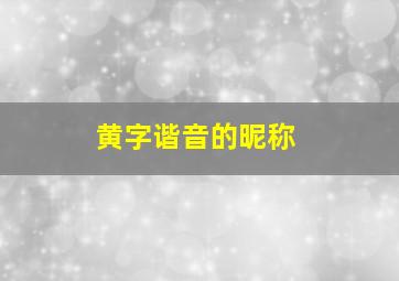 黄字谐音的昵称