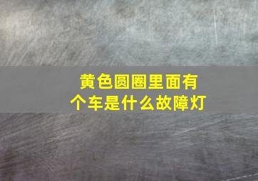 黄色圆圈里面有个车是什么故障灯