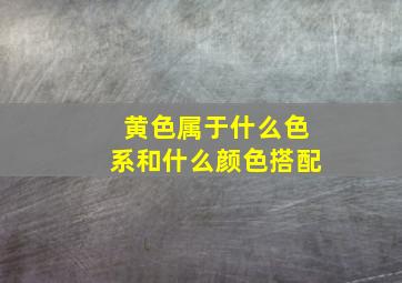 黄色属于什么色系和什么颜色搭配