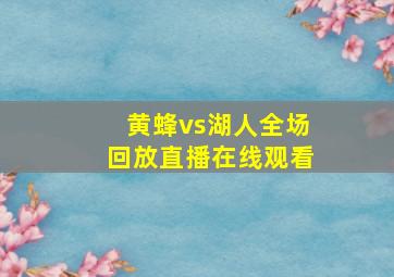 黄蜂vs湖人全场回放直播在线观看