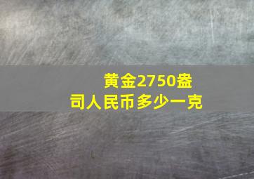 黄金2750盎司人民币多少一克