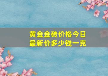 黄金金砖价格今日最新价多少钱一克