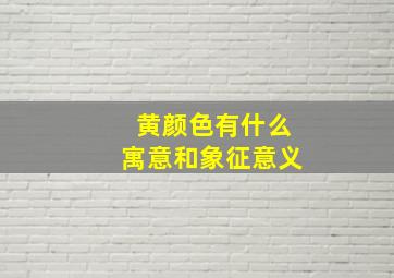 黄颜色有什么寓意和象征意义