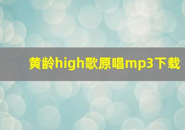 黄龄high歌原唱mp3下载