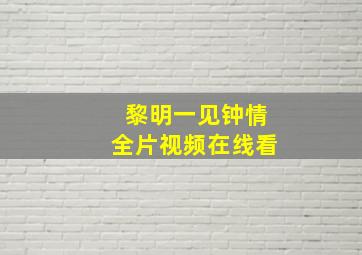 黎明一见钟情全片视频在线看