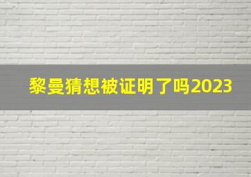 黎曼猜想被证明了吗2023