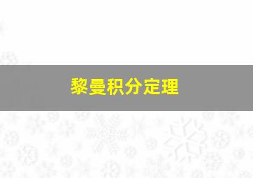 黎曼积分定理