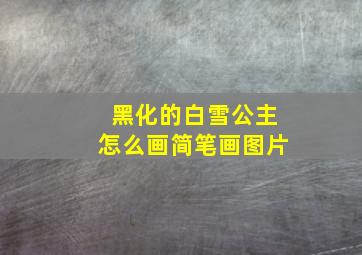 黑化的白雪公主怎么画简笔画图片