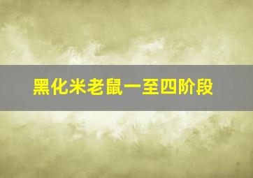 黑化米老鼠一至四阶段