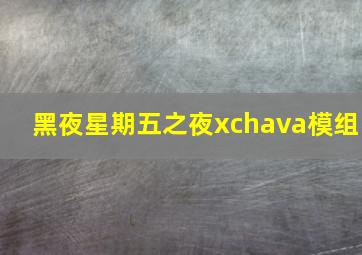 黑夜星期五之夜xchava模组