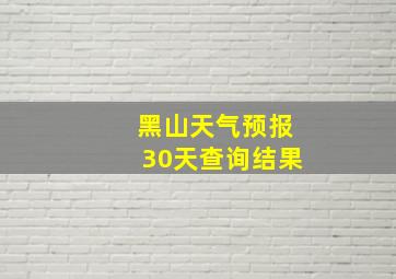 黑山天气预报30天查询结果