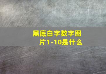 黑底白字数字图片1-10是什么