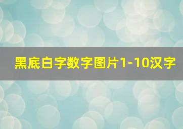 黑底白字数字图片1-10汉字