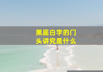 黑底白字的门头讲究是什么