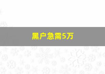 黑户急需5万