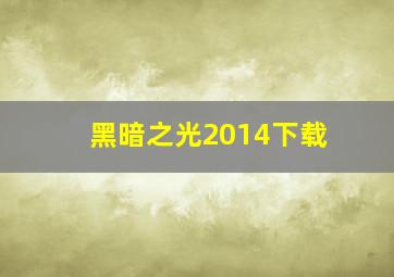 黑暗之光2014下载