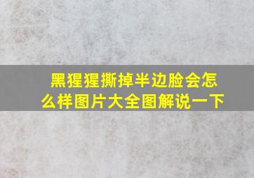 黑猩猩撕掉半边脸会怎么样图片大全图解说一下