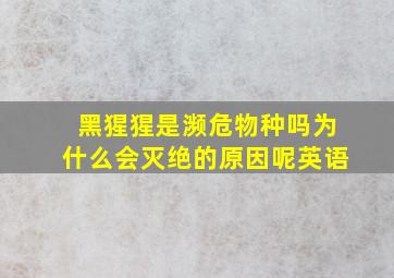 黑猩猩是濒危物种吗为什么会灭绝的原因呢英语