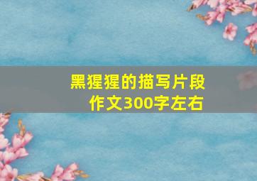 黑猩猩的描写片段作文300字左右