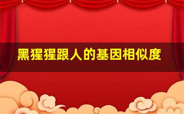 黑猩猩跟人的基因相似度