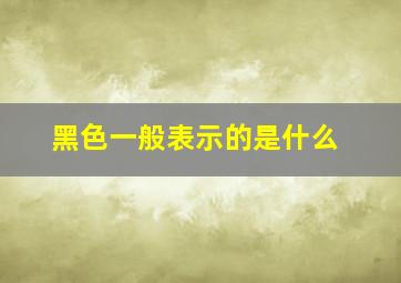 黑色一般表示的是什么