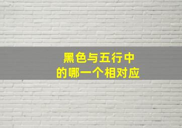 黑色与五行中的哪一个相对应