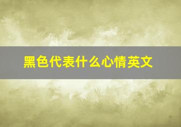 黑色代表什么心情英文