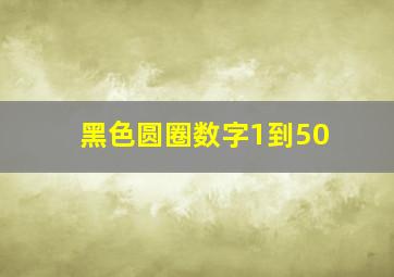 黑色圆圈数字1到50