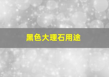 黑色大理石用途