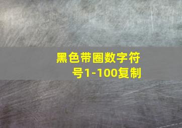 黑色带圈数字符号1-100复制