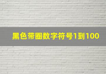 黑色带圈数字符号1到100