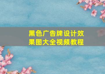 黑色广告牌设计效果图大全视频教程