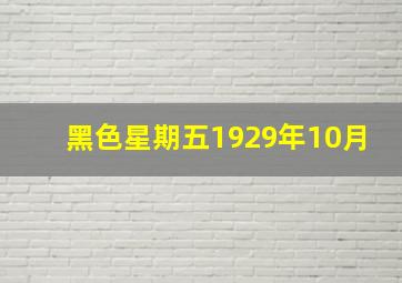 黑色星期五1929年10月