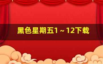 黑色星期五1～12下载