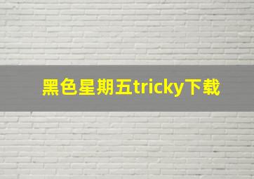 黑色星期五tricky下载