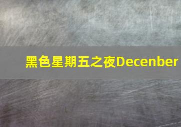 黑色星期五之夜Decenber